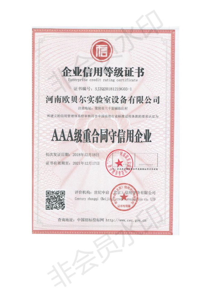 河南歐貝爾實驗室設備有限公司3A信用等級證書